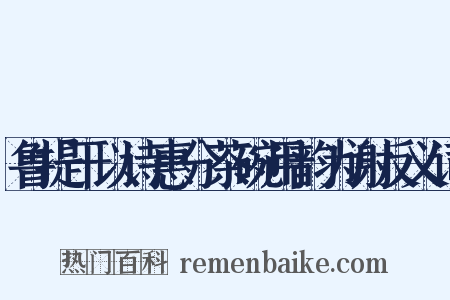 鲁提干以诗惠分茶碗用韵为谢反义词是什么意思的图片